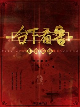 臺下看客引我笑場