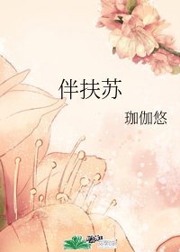 《伴扶蘇》