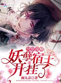 《快穿宿主開掛了/快穿攻略:妖孽宿主,開掛了》