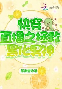 《快穿直播之拯救黑化男神》