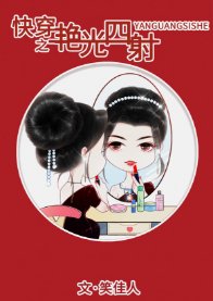 《快穿之艳光四射/快穿女配艳光四射》