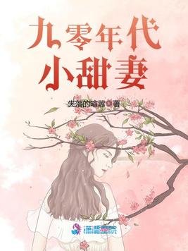 《九零年代小甜妻》