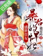 《盛世贵女:暴君的悍妃》