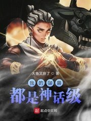 《我的御兽都是神话级》