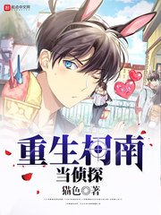 《(柯南同人)重生柯南当侦探》