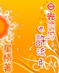 日光倾城，也许流年