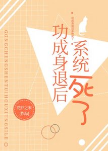 《功成身退后系统死了/修仙后女配成了万人迷》