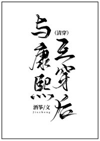 与康熙互换后(清穿)