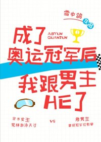 《成了奧運冠軍後我跟男主HE了》