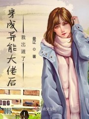 《穿成異能大佬後我出道了》