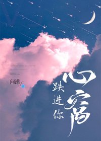 《跌進你心窩》