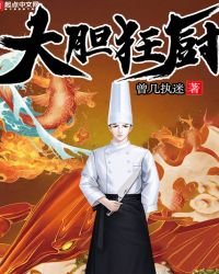 《大膽狂廚》