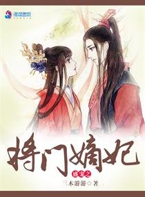 《盛寵之將門嫡妃》