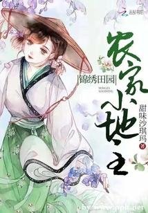 《錦繡田園農家小地主》