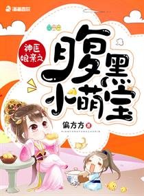 《神醫孃親之腹黑小萌寶》
