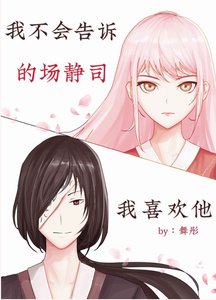 《(综漫同人)我不会告诉的场我喜欢他》
