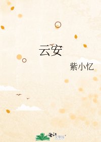 《(德雲社同人)雲安》