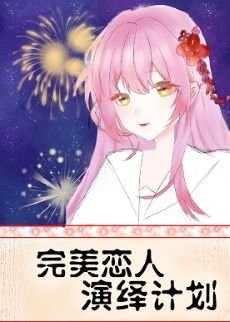 《(綜漫同人)完美戀人演繹計劃》