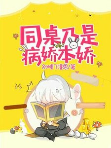 《同桌乃是病娇本娇》