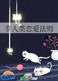非人類戀愛法則