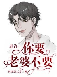 老許，你要老婆不要/順逆
