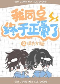 我同桌終於正常了