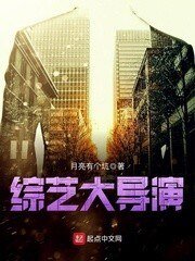 《綜藝大導演》