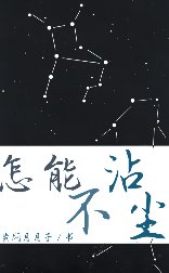 《怎能不沾塵》