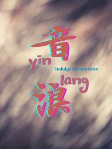 《音浪》