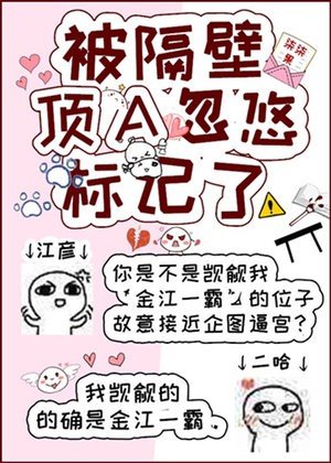 被隔壁頂A忽悠標記了