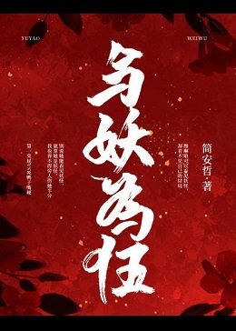 《與妖為伍》