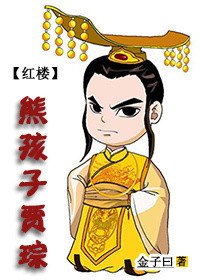 《红楼之熊孩子贾琮》