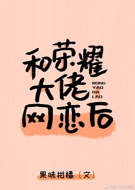 和榮耀大佬網戀後……