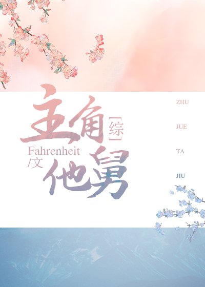 （综武侠+红楼同人）[快穿]主角他舅