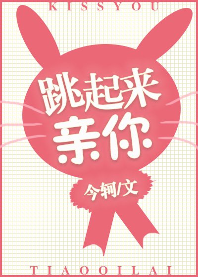 《跳起來親你》
