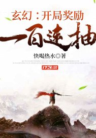 《玄幻:开局奖励一百连抽》
