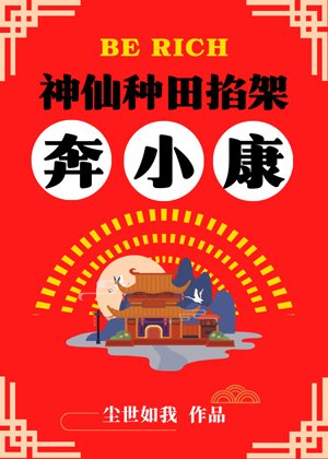神仙种田掐架奔小康/诸天大佬都是我员工