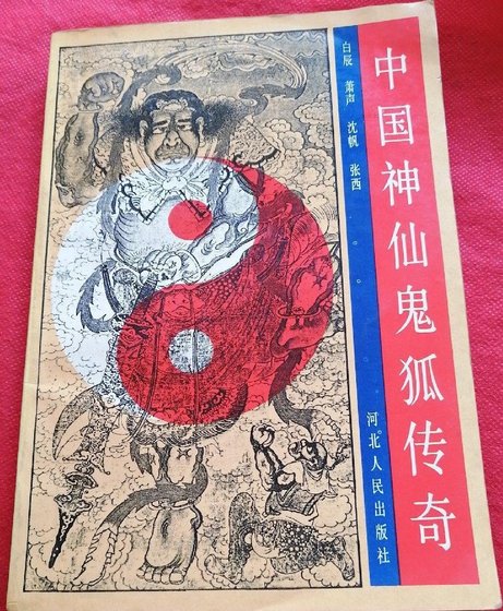 中國神仙鬼狐傳奇