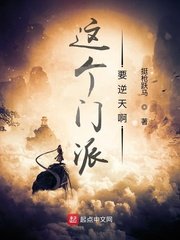 《這個門派要逆天啊》