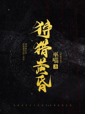 狩獵黃昏