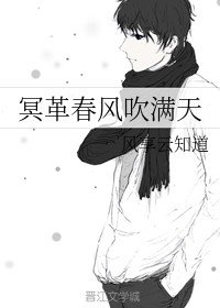 《冥革春风吹满天》