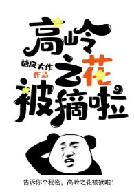 《高岭之花被摘啦》