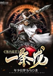 《体内藏着一条龙》