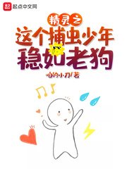 （精靈寶可夢同人）精靈之這個捕蟲少年穩如老狗
