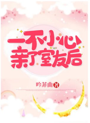 《一不小心親了室友後》