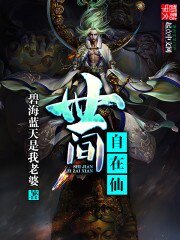 《世間自在仙》