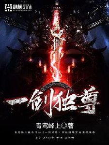 《一剑独尊》
