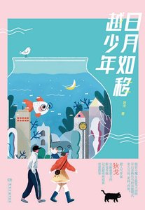 《日月如移越少年(出书版)》