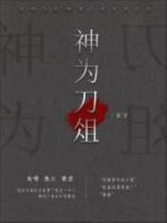 神為刀俎