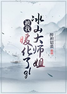 《冰山大師姐被我暖化了(gl)》